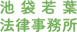 池袋若葉法律事務所
